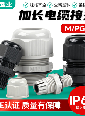 加长螺纹PA66尼龙防水接头PG型M高端 IP68防水阻燃塑料电缆格兰头