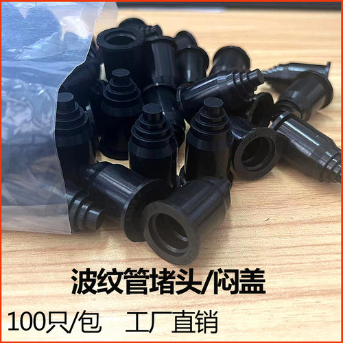 厂家批发塑料波纹管堵头包邮