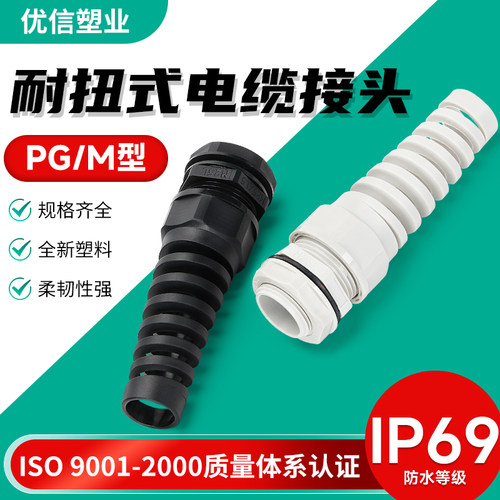 UL阻燃高品质耐扭式电缆防水接头