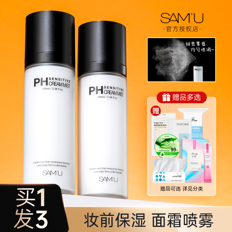 samu面霜喷雾ph面膜乳液爽肤妆前护肤补水保湿水女精华水莎缪正品