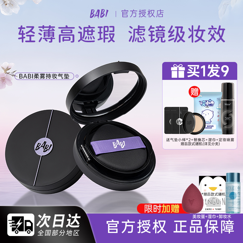 BABI气垫柔雾持妆粉底液控油轻薄防蹭水润不拔干高遮瑕持久不脱妆