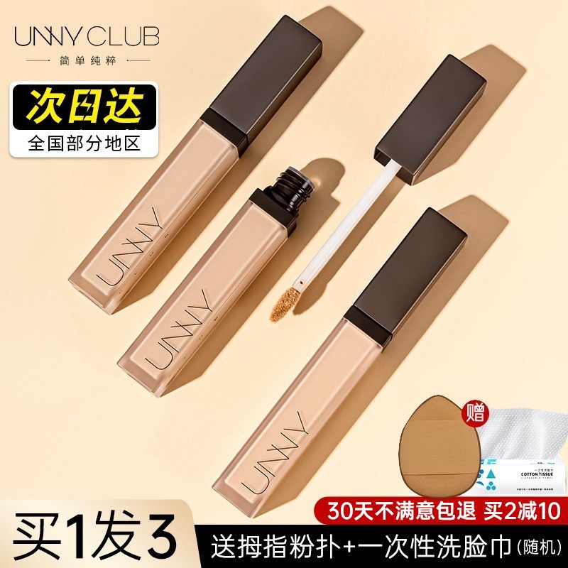 unny遮瑕液痘痘黑眼圈