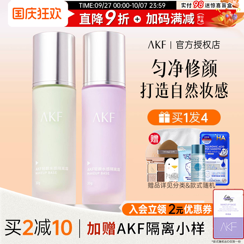 【入会减2元】akf隔离霜敏感肌用