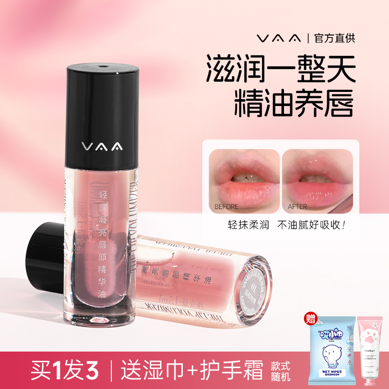 VAA唇部精华油保湿滋润淡化