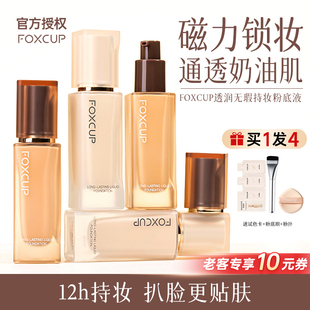 FOXCUP粉底液遮瑕持久不脫妝干皮保濕 透潤無暇粉底液官方旗艦店