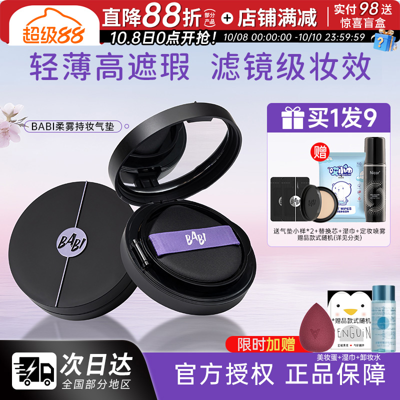 【买1发9】BABI控油轻薄气垫