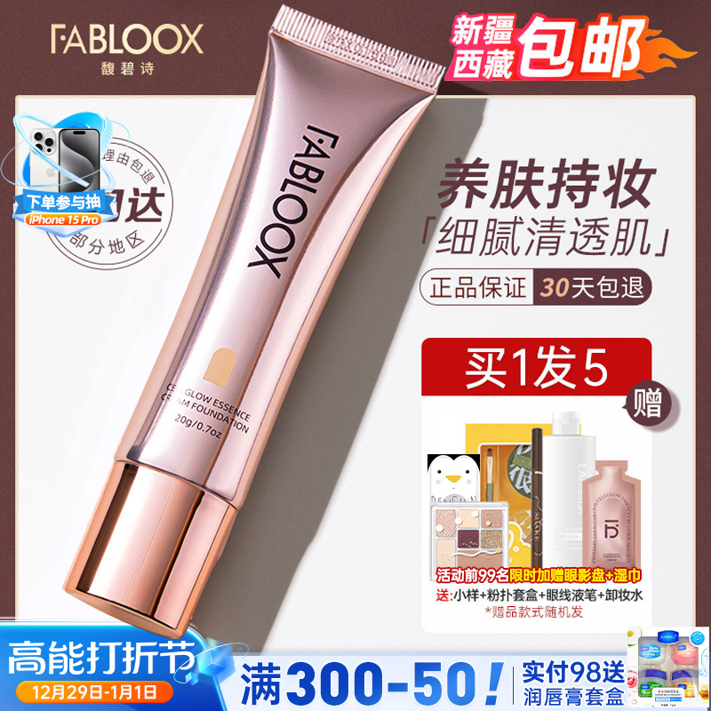 馥碧诗粉霜fabloox粉底液控油遮瑕保湿滋润持久不脱妆混干油皮女