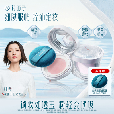【防伪溯源】旗舰同款花西子散粉