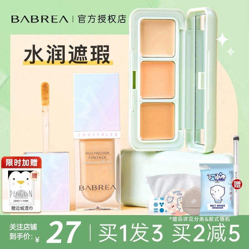 芭贝拉遮瑕液膏遮瑕棒遮黑眼圈巴贝拉正品遮盖脸部痘印痘痘泪沟