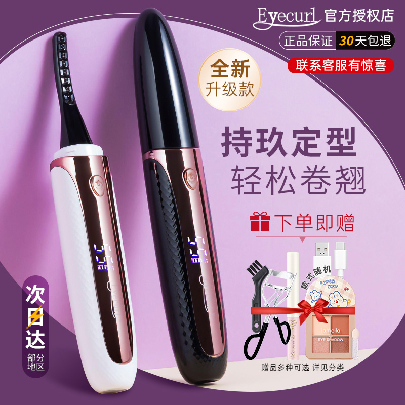 eyecurl烫睫毛器电动睫毛夹卷翘器第6代持久定型5代加热卷烫神器