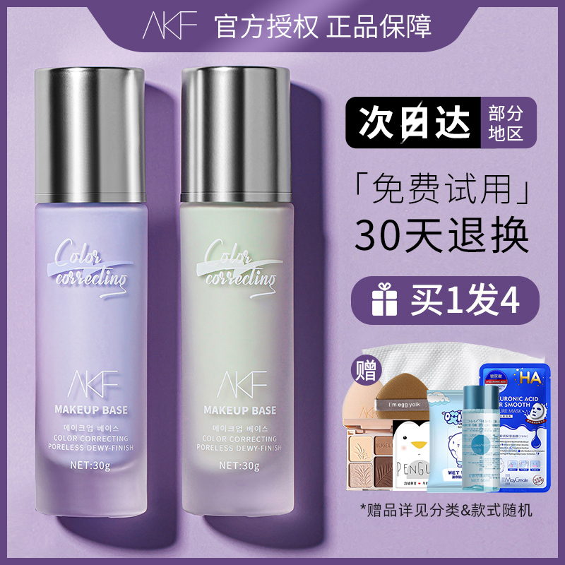akf隔离霜妆前乳素颜遮瑕提亮