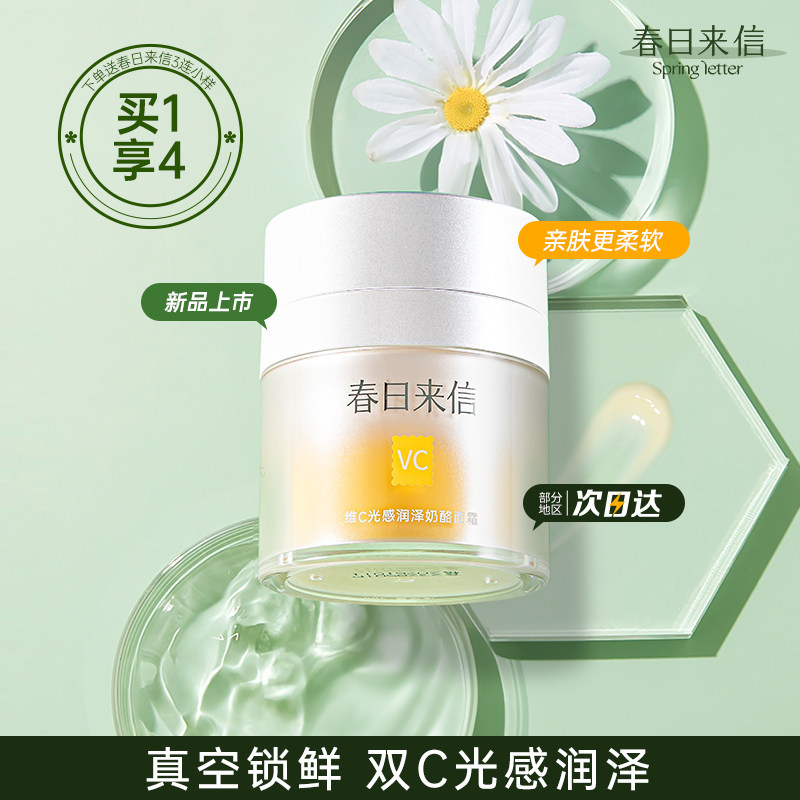 春日来信面霜vc乳液态精华正品秋冬补水保湿滋润护肤混干油皮男女