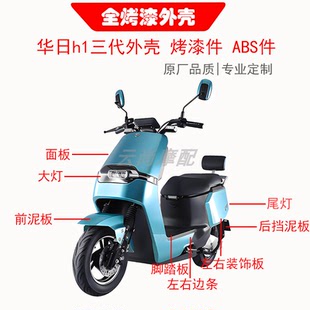 台铃优动华日H1三代电动车电瓶车外壳电动车塑件配件BP-101前围