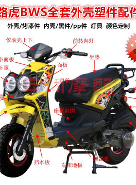 陆虎bws山猫配件三代摩托车外壳
