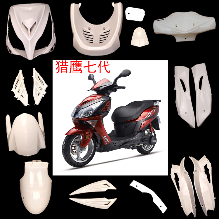 猎鹰外壳猎鹰七代/猎鹰7代/R5/R9/猎鹰摩托车配件/摩托车外壳