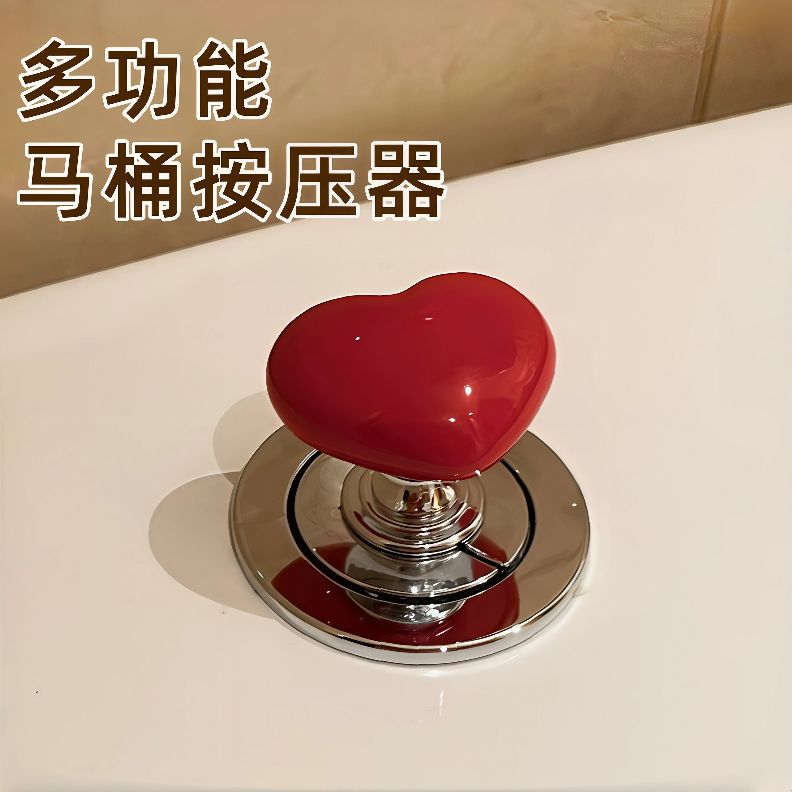 彩色心形马桶水箱按钮