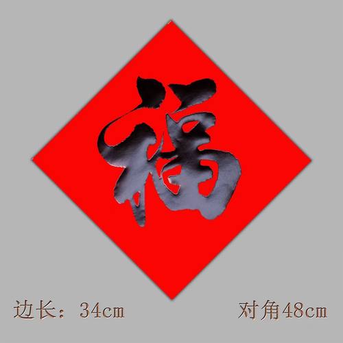 书法福不褪色整年红福字门贴