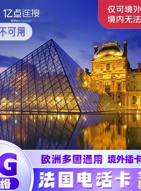 法国电话卡欧洲33国通用流量上网卡5G网络8/10/30天可选旅游SIM卡