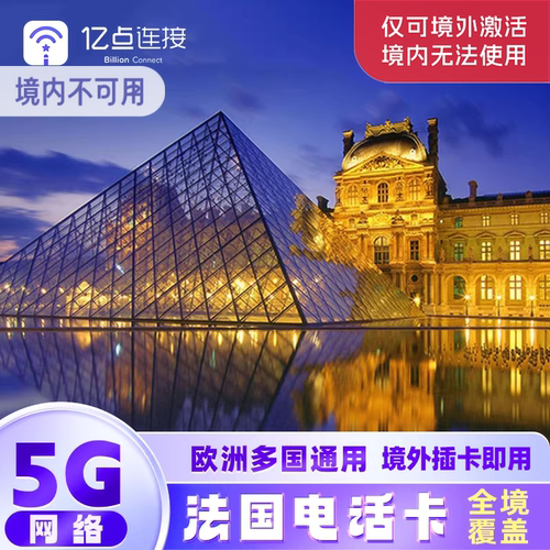 法国电话卡