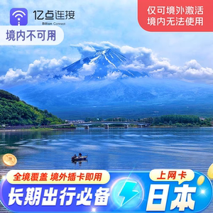 日本上网电话卡