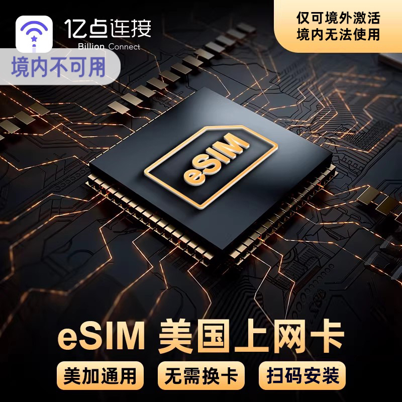 eSIM美国电话卡美加通用4/5G高速流量上网手机卡旅游留学