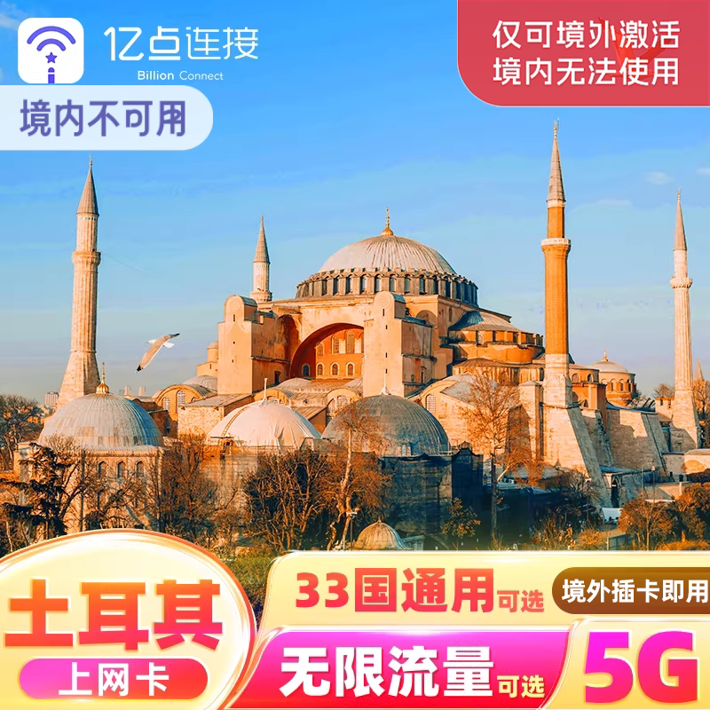 亿点土耳其电话卡英法意瑞欧洲33国通用5G手机流量上网卡旅游SIM