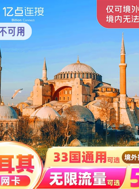 土耳其电话卡英法意瑞欧洲33国通用可选5G手机流量上网卡旅游SIM