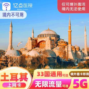 土耳其电话卡英法意瑞欧洲33国通用可选5G手机流量上网卡旅游SIM