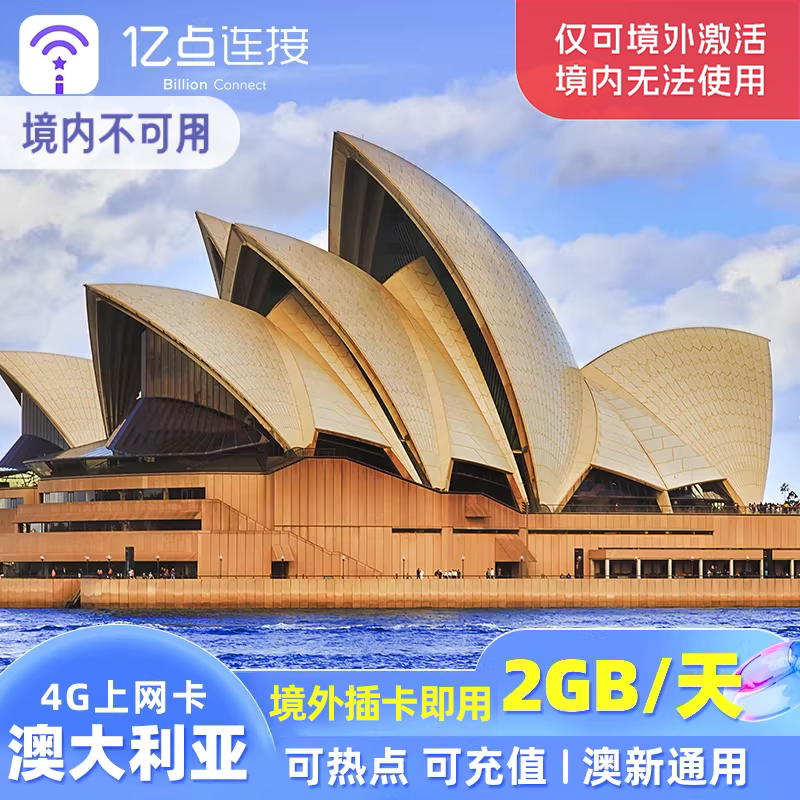亿点澳大利亚电话卡5/7/15天4G上网卡Optus2G无限流量澳新通用