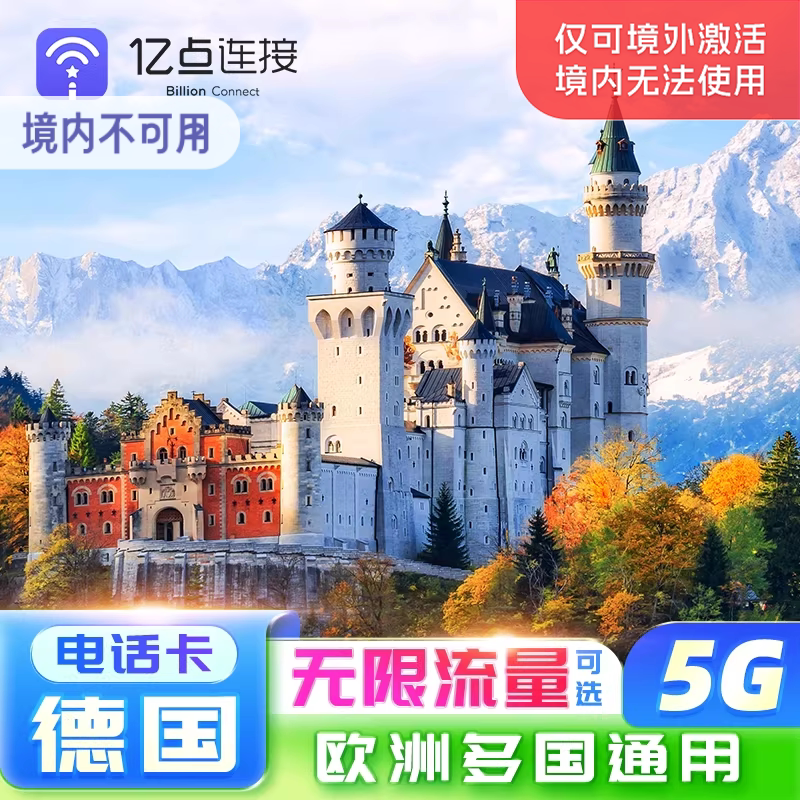 欧洲电话卡33国通用5G/4G高速流量上网卡德国法意瑞旅游电话卡