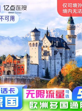 欧洲电话卡33国通用5G/4G高速流量上网卡德国法意瑞旅游电话卡