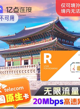 【无限流量】韩国原生电话卡全程20Mbps高速流量上网旅游济州岛