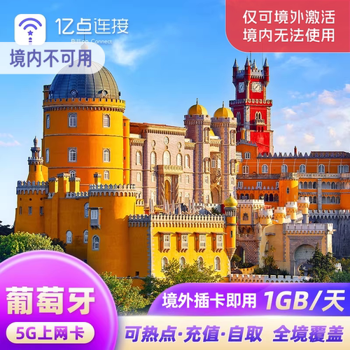 葡萄牙电话卡
