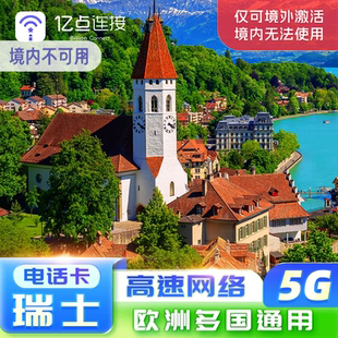 欧洲电话卡33国通用5G/4G高速流量上网卡瑞士法意瑞旅游电话卡