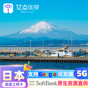 日本5G电话卡大天数流量上网卡可选15-180长期手机留学生出差