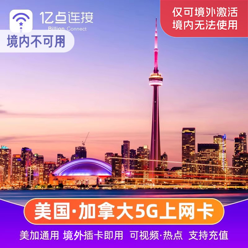 加拿大电话卡4/5G手机高速流量上网卡美加通用多伦多温哥华