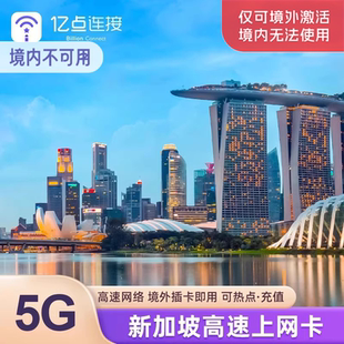 新加坡电话卡5G上网卡可选无限2G流量手机卡商务旅游sim卡