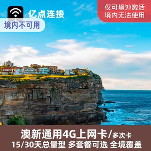 亿点 30天总量型4G高速流量上网卡悉尼澳大利亚 澳新通用电话卡15