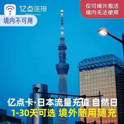 亿点充值 日本电话卡自然天流量包1/3/5/7/10/30天任选