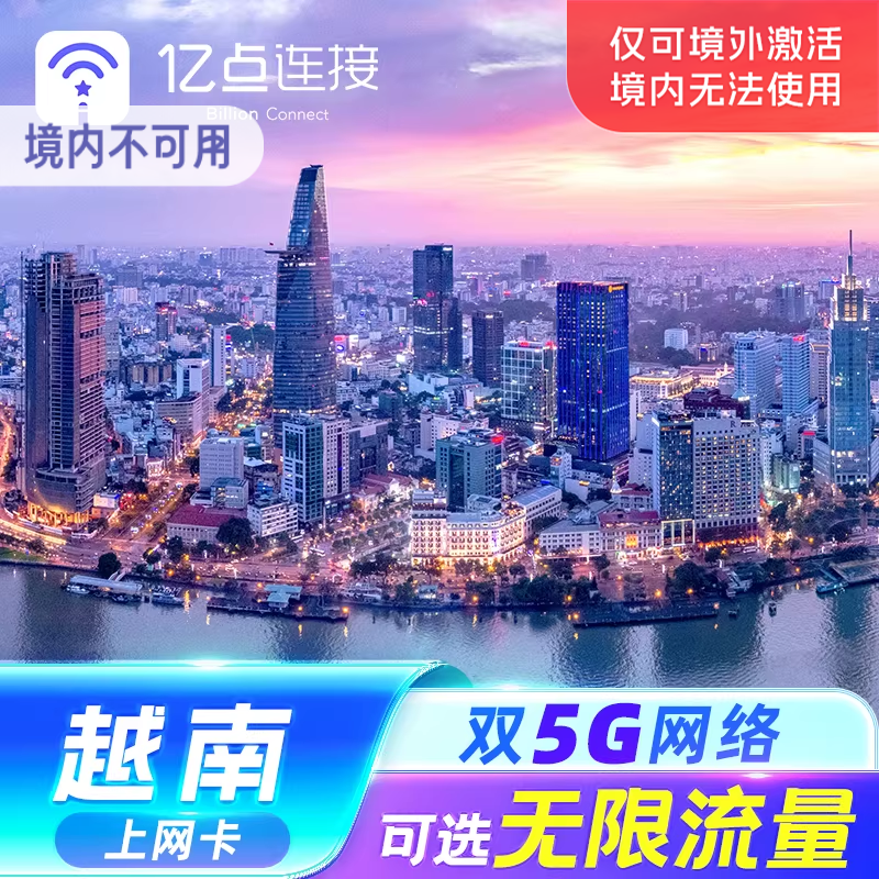 越南电话上网卡无限流量5G卡出差旅游手机SIM卡