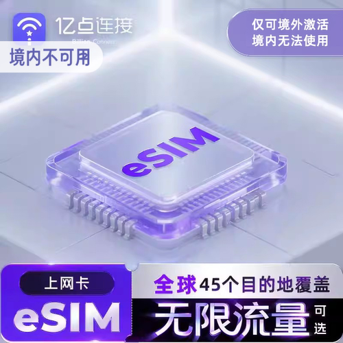 请确认手机是否支持eSIM再下单，不支持有锁机使用！ 多目的地：覆盖45个目的地，多国出行，更方便 无限规则：2GB/天不限速高速流量后5兆