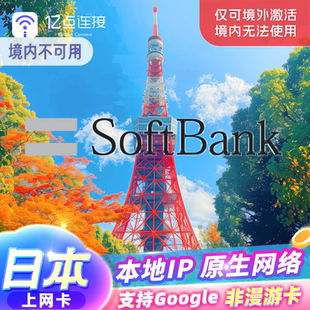 日本上网卡5G流量原生资源东京大阪旅游sim手机卡可续充softbank