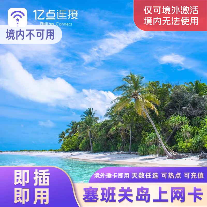 亿点塞班关岛电话卡