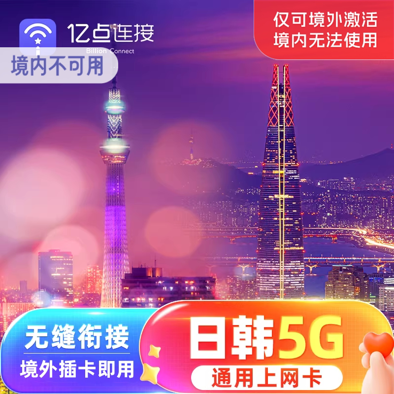 亿点日韩通用电话卡5G上网卡可选2G无限流量日本国济州岛