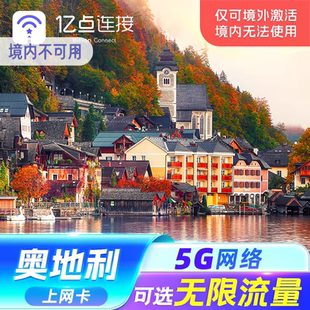 奥地利电话卡无限流量5G上网卡出差旅游手机SIM卡