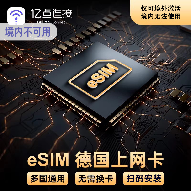 eSIM欧洲33国通用德国电话卡4/5G上网卡可选2G无限流量虚