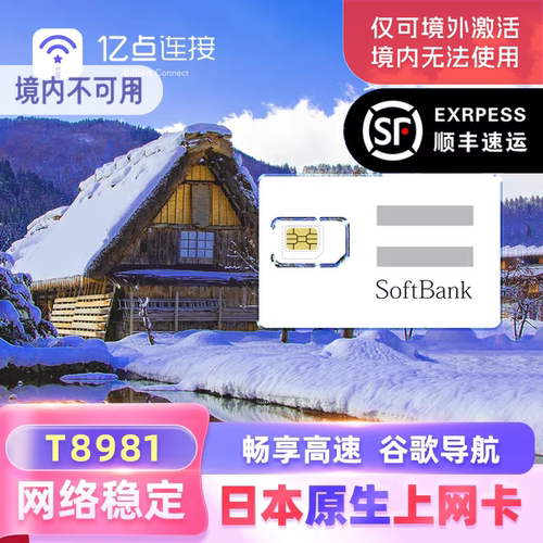 日本Softbank电话卡