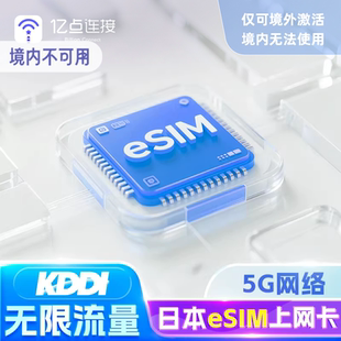 日本电话流量上网卡KDDI无限流量可选5G旅游东京 原生eSIM