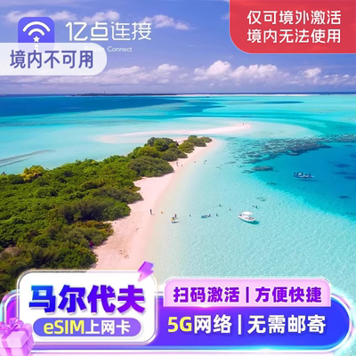 【马尔代夫】eSIM上网卡4/5G高速网络出差旅游电话sim数据