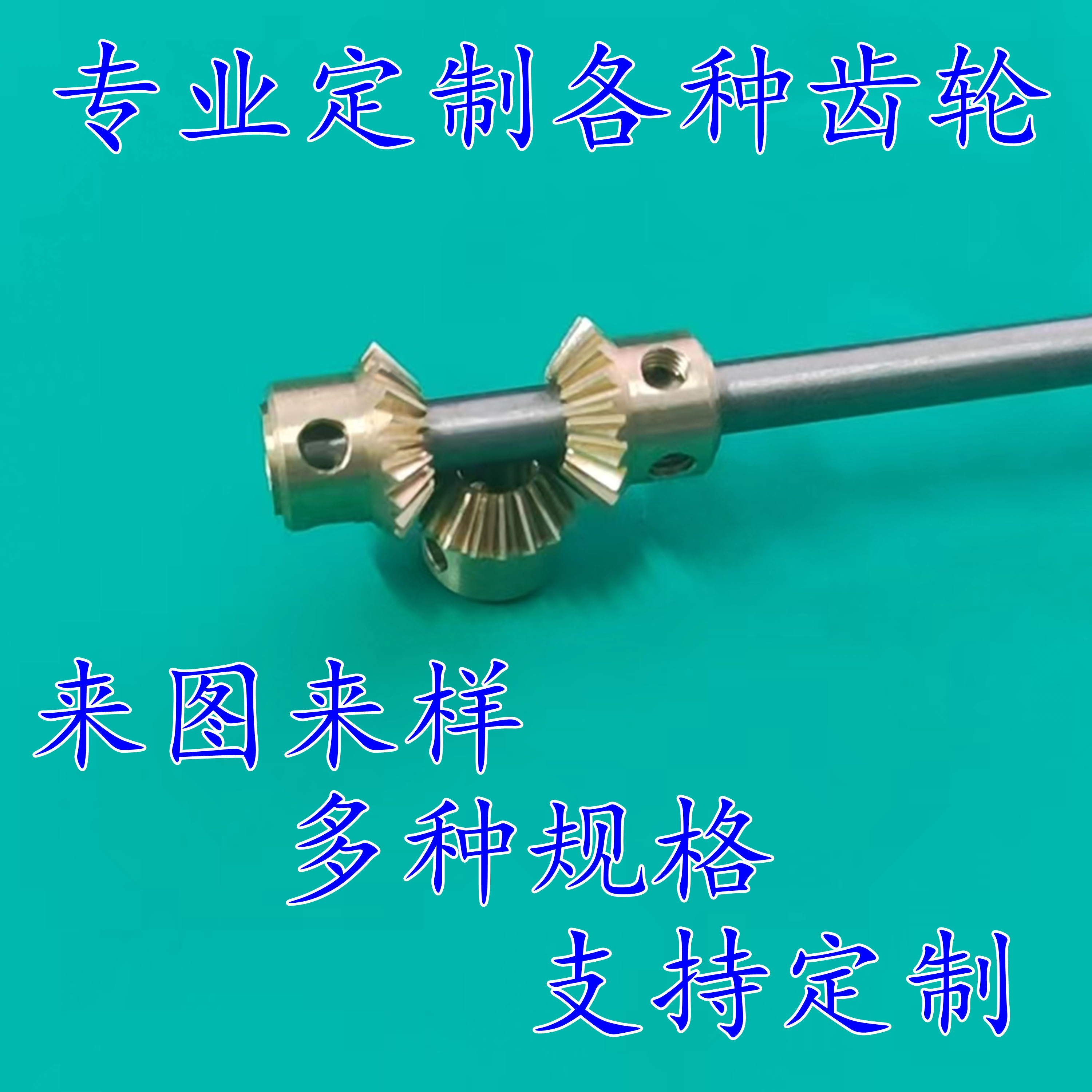 0.5内孔伞齿轮锥型改装加工定制